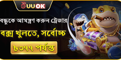 বন্ধু আমন্ত্রণ রেফারেল বোনাস promotion
